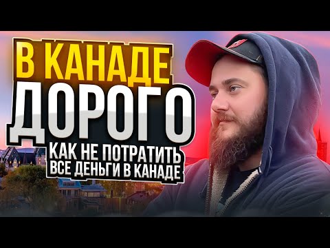 Видео: КАК НЕ ПОТЕРЯТЬ ВСЕ ДЕНЬГИ В КАНАДЕ