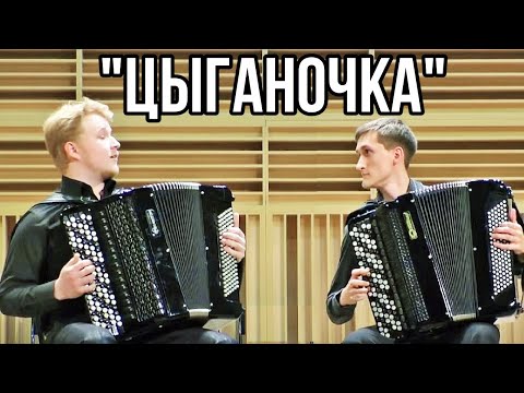 Видео: "ЦЫГАНОЧКА"/"Gypsy girl" обр. А Беляева Дуэт: Даниил Максимов и Роман Жданов (НОККиИ)