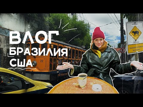 Видео: ВЛОГ: отдых с мужем, музеи мира и шоппинг в NYC / Сан-Паулу, Рио-де-Жанейро, Флорида, Нью-Йорк