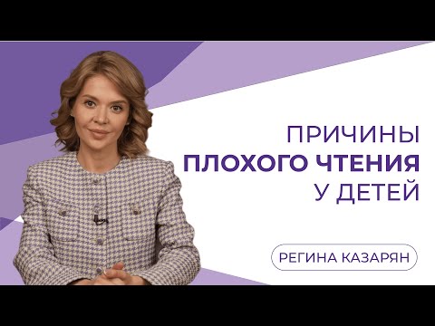 Видео: Причины плохого чтения у детей