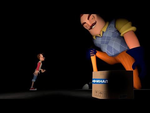 Видео: Финал |Hello Neighbor| Прохождение №2