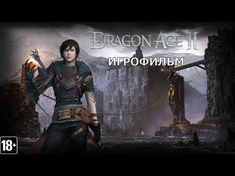 Видео: Dragon Age II -  Игрофильм