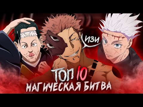 Видео: ТОП 10 ПО МАНГЕ МАГИЧЕСКОЙ БИТВЫ! СИЛЬНЕЙШАЯ ДЕСЯТКА В МАГИЧЕСКОЙ БИТВЕ!