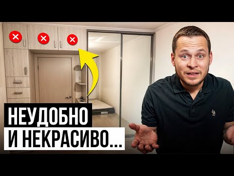 Видео: РЕШЕНИЯ, о которых жалеют ВСЕ / Неудобные шкафы и мебель