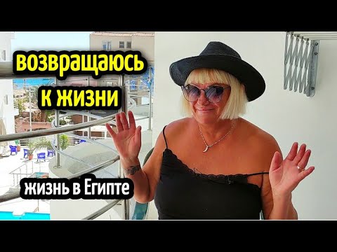 Видео: ИЗ МИНСКА В ЕГИПЕТ🌴УЧИМСЯ БЫТЬ СЧАСТЛИВЫМИ♥️жизнь в Египте/woman in Egypt