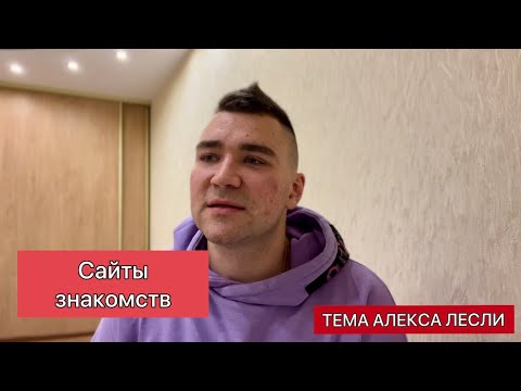 Видео: САЙТЫ ЗНАКОМСТВ. Где и как лучше знакомиться. Аферист из Тиндер.