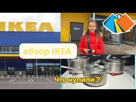 Видео: IKEA 🛒 Обзор товаров🛍️, вкусности🍫,цены и покупки | 🛒Что продают и сколько стоит в IKEA Эстонии