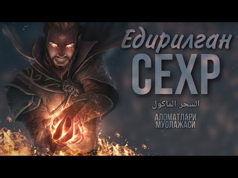 Видео: Едирилган Сехрни Уй Шароитида Муолажаси ва Аломатлари! АТВУЗ