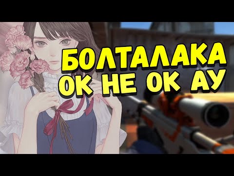 Видео: АСМР КСГО БОЛТАЛКА ЛАДНО