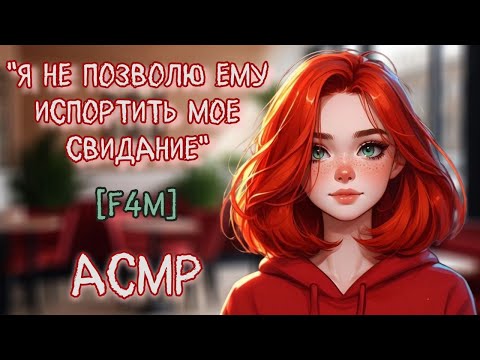 Видео: Свидание вслепую | асмр
