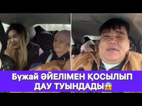 Видео: Бүжай ӘЙЕЛІМЕН ҚОСЫЛЫП ДАУ ТУЫНДАДЫ😱