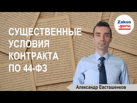 Видео: Существенные условия контракта по 44 ФЗ