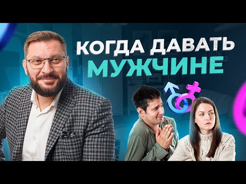 Видео: Один из самых часто задаваемых вопросов женщин! Когда давать мужчине?