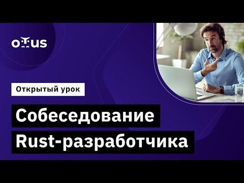 Видео: Собеседование Rust разработчика // Курс «Rust Developer. Professional»