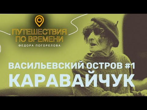 Видео: Каравайчук. Васильевский остров #1 из 4
