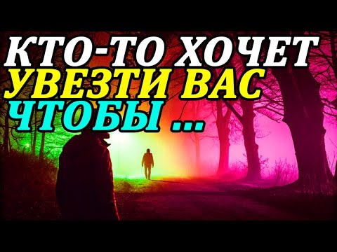 Видео: КТО-ТО ХОЧЕТ УВЕЗТИ ВАС В ДРУГУЮ СТРАНУ, ЧТОБЫ...