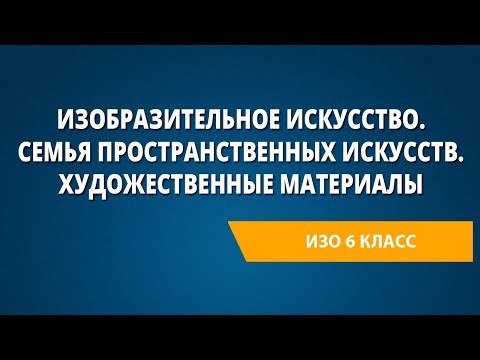 Видео: Изобразительное искусство. Семья пространственных искусств. Художественные материалы