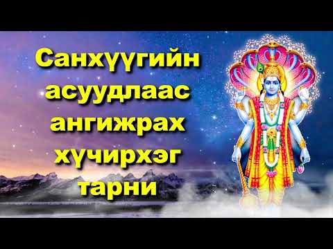 Видео: Санхүүгийн асуудлаас ангижрах хүчирхэг тарни