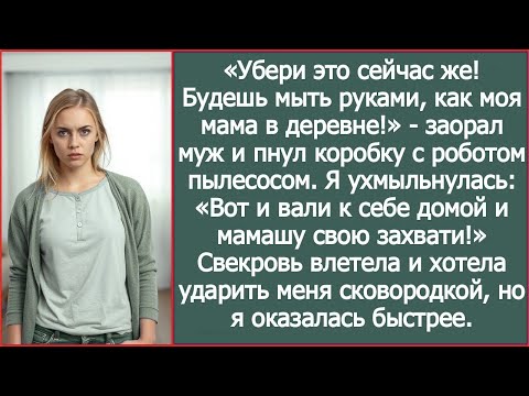 Видео: «Будешь мыть руками, как моя мама в деревне!»   заорал муж и пнул коробку с роботом пылесосом