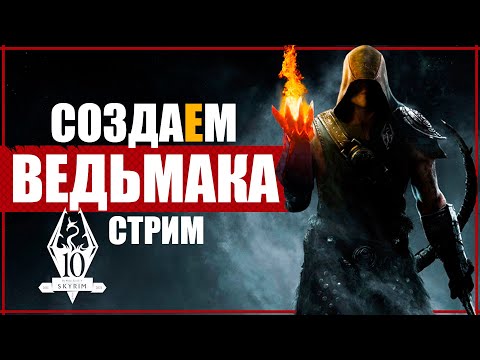 Видео: СОЗДАЕМ ВЕДЬМАКА | ПРОХОЖДЕНИЕ THE ELDER SCROLLS V: SKYRIM ANNIVERSARY EDITION | №1