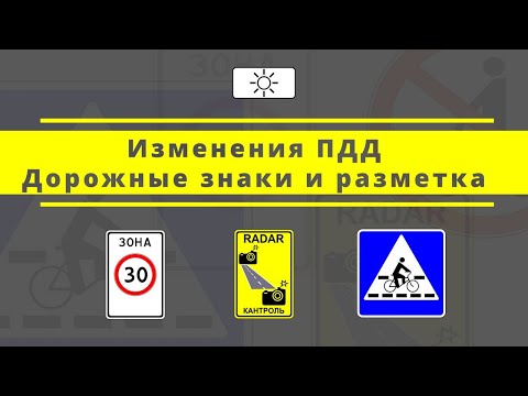 Видео: Изменения ПДД РБ Тема 2. Дорожные знаки и разметка