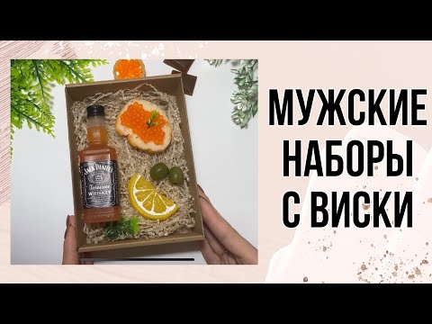 Видео: Два варианта наборов с виски | Мыло на 23 февраля | Мыловарение