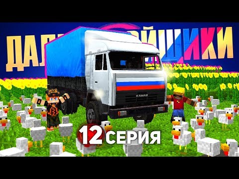 Видео: Летим с катушек от БЕЗНАКАЗАННОСТИ - ДАЛЬНОБОЙЩИКИ в Майнкрафт (12/13)