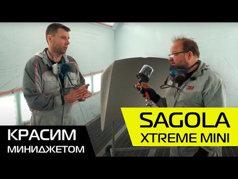 Видео: Миниджет SAGOLA xtreme mini | Красим авто