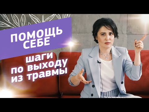 Видео: Помощь после психологической травмы: как исцелиться самому. Советы психолога Анжелики Николаевой