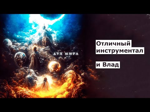 Видео: Реакция и обзор ОБЫЧНОГО человека | Джизус - Дух Мира