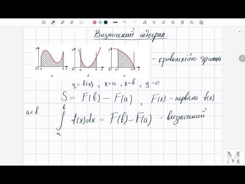 Видео: Визначений інтеграл. Площа фігур. Об'єм тіла обертання.