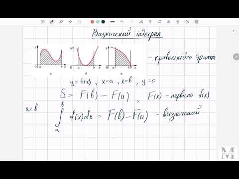 Видео: Визначений інтеграл. Площа фігур. Об'єм тіла обертання.