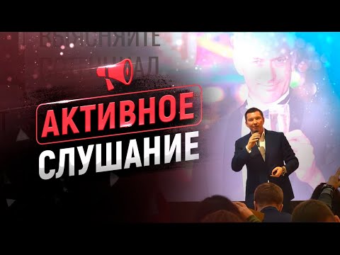 Видео: 10 техник активного слушания в продажах