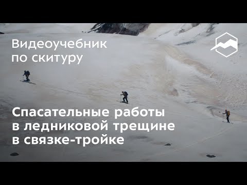 Видео: Спасательные работы в ледниковой трещине в связке-тройке