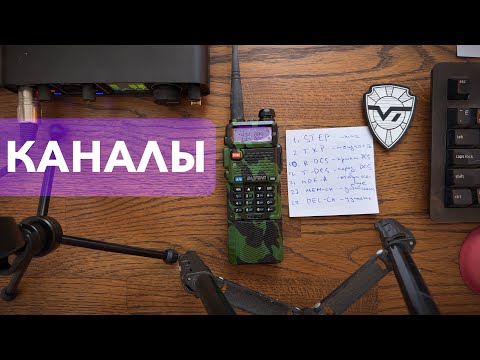 Видео: Baofeng. Настройка каналов #baofeng