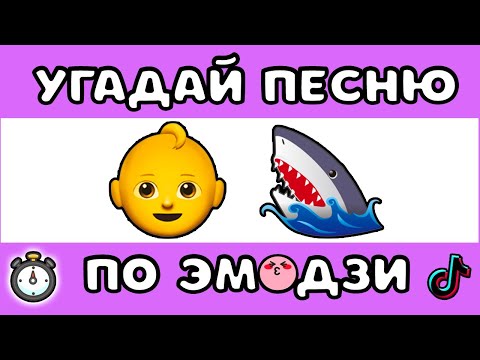 Видео: УГАДАЙ ПЕСНЮ ПО ЭМОДЗИ ЗА 10 СЕКУНД  #3 |   @MnogoNotka   | ГДЕ ЛОГИКА?