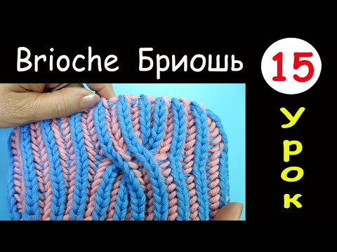 Видео: Бриошь 15 Вязание   Большая Коса с поворотом налево Brioche knitting Left slant big cable stitch