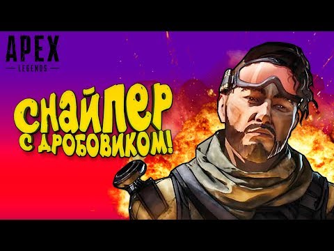 Видео: СНАЙПЕР С ДРОБОВИКОМ! - РАБОТАЕТ ФРАГ МАШИНА В Apex Legends