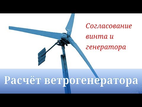 Видео: Расчёт генераторов с учётом КПД и подбор винта - ветрогенератор