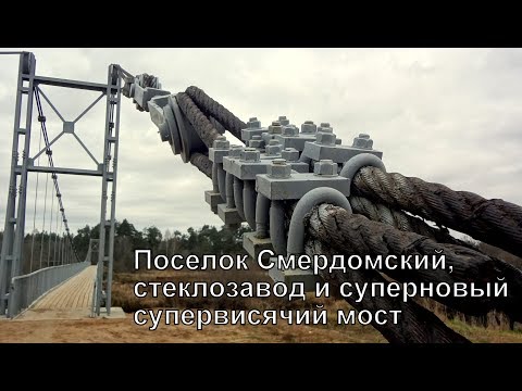 Видео: Поселок Смердомский и стеклозавод. Суперновый супермощный супервисячий мост через реку Чагода.