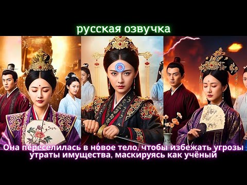 Видео: Она переселилась в новое тело, чтобы избежать угрозы утраты имущества, маскируясь как учёный