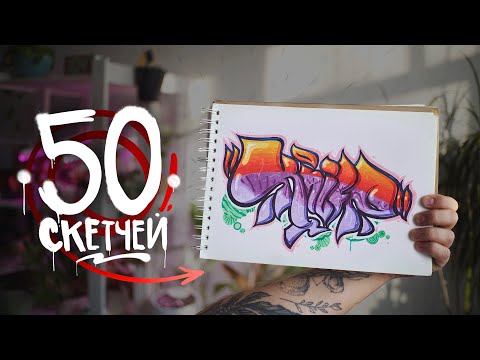 Видео: Обзор на Мой Скетчбук с кучей СКЕТЧЕЙ