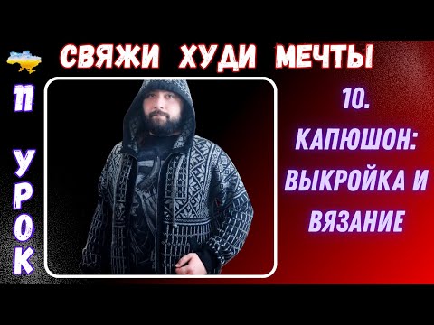 Видео: Как правильно связать идеальный Капюшон.  Выкройка и вязание