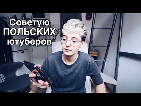 Видео: Как выучить польский язык | Советую польских ютуберов