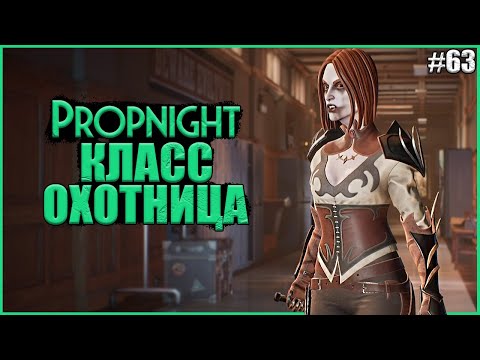 Видео: ОБЗОР КЛАССА ОХОТНИЦА АКАША ПРОПНАЙТ ● Propnight #63 ● ПРОПХАНТ ● АКАША ПРОПНАЙТ