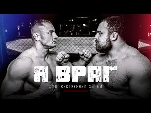 Видео: Полный метр Я ВРАГ Художественный фильм премьера спорт новинка кино Русский  топ Витязь мма ufc