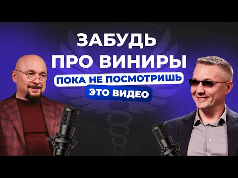 Видео: Виниры: что это, как выглядят и как ставят. Разбираем работы до и после установки виниров