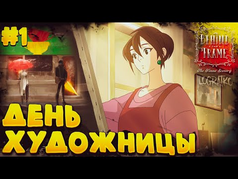 Видео: Прохождение Behind the Frame Живые полотна \ ДЕНЬ ХУДОЖНИЦЫ \#1\ Полное прохождение