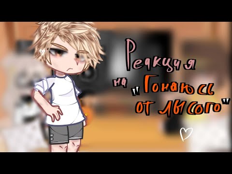 Видео: •|РЕАКЦИЯ на "Гоняюсь от лысого😶"|•|ОПИСАНИЕ|•