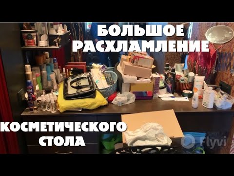 Видео: РАСХЛАМЛЕНИЕ КОСМЕТИЧЕСКОГО СТОЛА